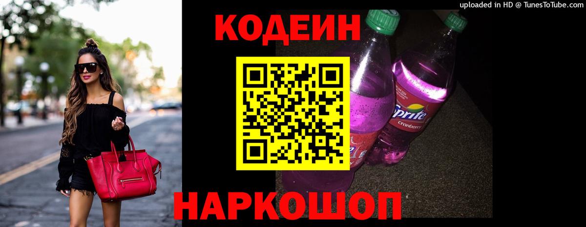 Кодеиновый сироп Lean Purple Drank  Codein напиток Lean (лин)  Сатка  Вход с VPN 